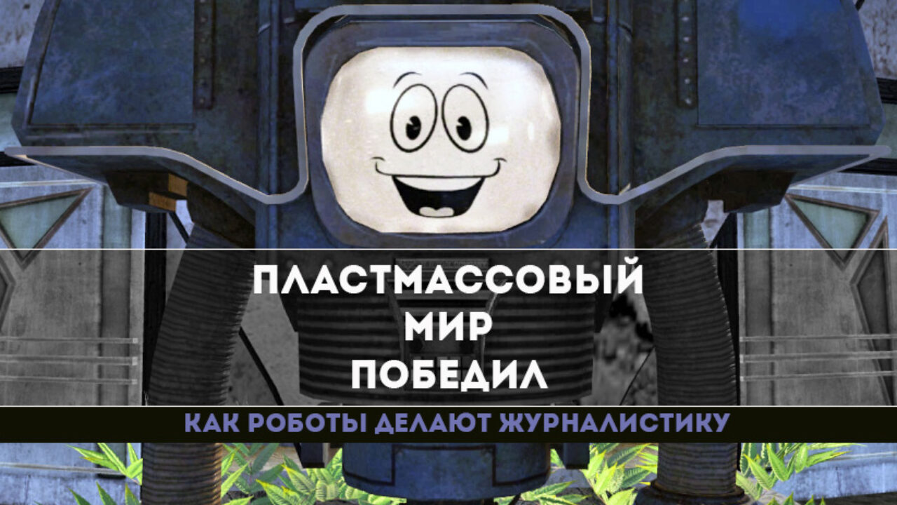 Пластмассовый мир победил. Как роботы делают журналистику