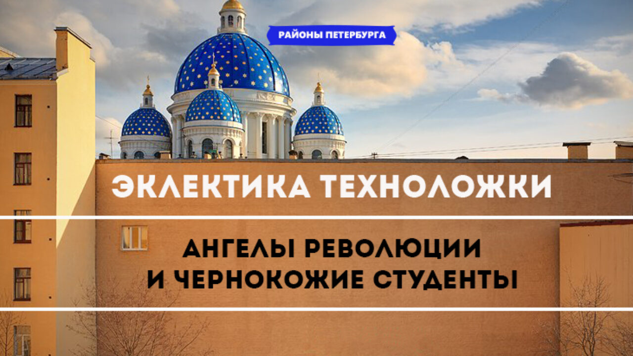 Эклектика Техноложки. Ангелы революции и чернокожие студенты