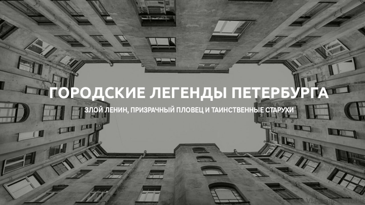 Городские легенды Петербурга. Злой Ленин, призрачный пловец и таинственные  старухи