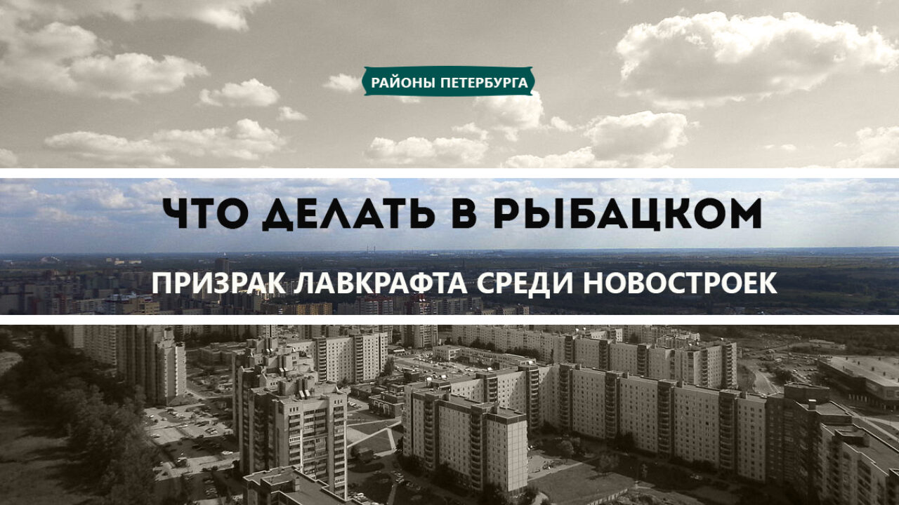 Что делать в Рыбацком. Призрак Лавкрафта среди новостроек