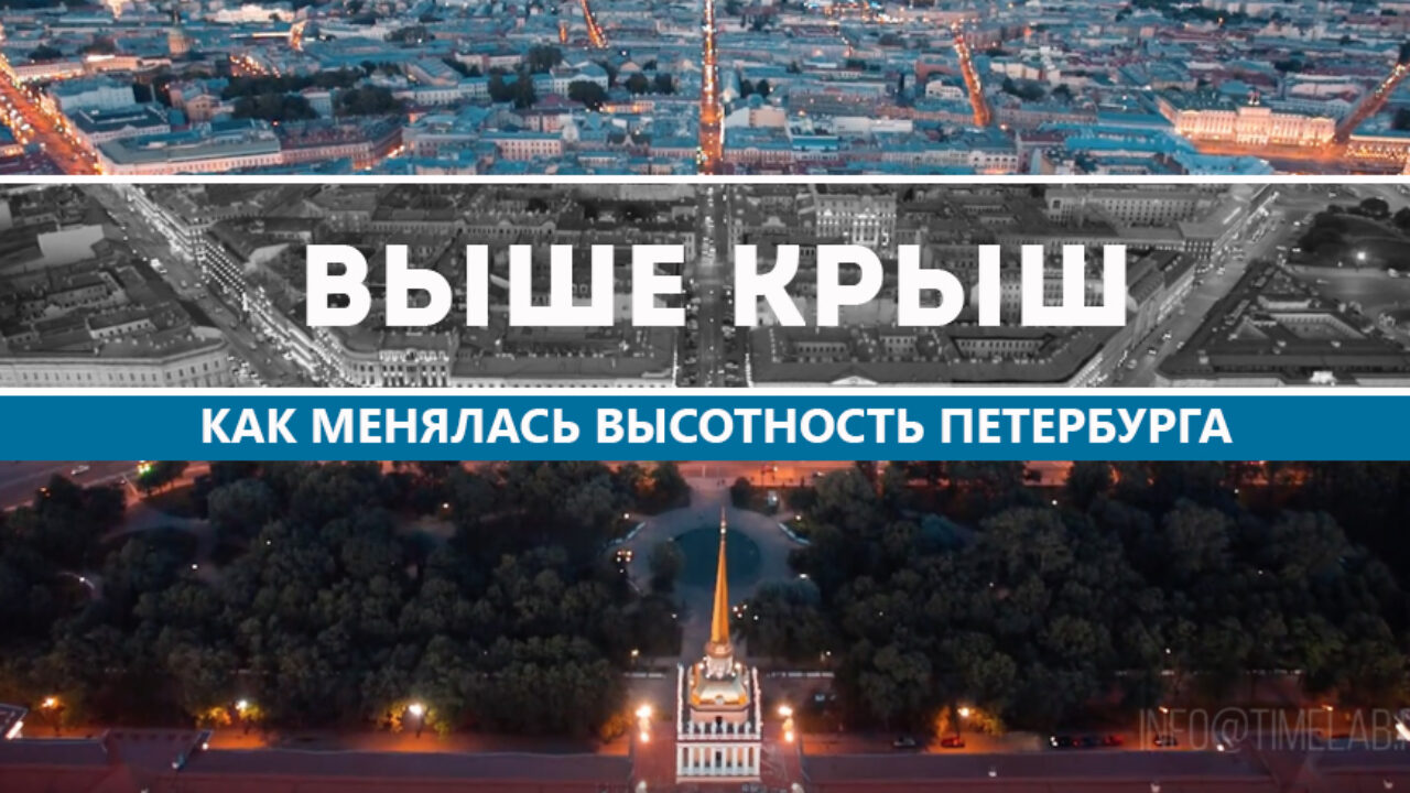 Выше крыш. Как менялась высотность Петербурга